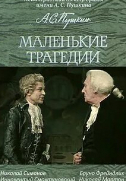 Бруно Фрейндлих и фильм Маленькие трагедии (1971)