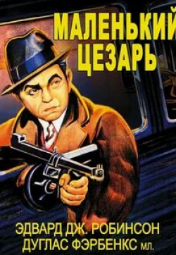 Сидни Блэкмер и фильм Маленький Цезарь (1930)