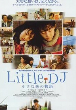 Маюко Фукуда и фильм Маленький диджей: История маленькой любви (2007)