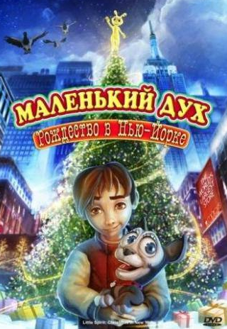 Дэнни ДеВито и фильм Маленький дух: Рождество в Нью-Йорке (2008)