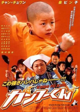 Масато Ибу и фильм Маленький кунгфуист (2007)