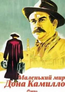 Саро Урци и фильм Маленький мир Дона Камилло (1952)
