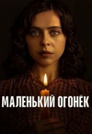Амира Касар и фильм Маленький огонек (2023)