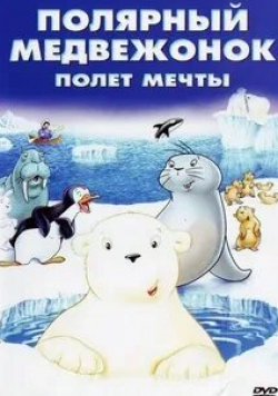 кадр из фильма Маленький полярный медвежонок: Полет мечты