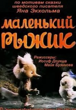 Зинаида Нарышкина и фильм Маленький рыжик (1982)