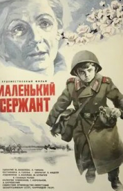 Геннадий Корольков и фильм Маленький сержант (1975)