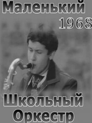 Светлана Смехнова и фильм Маленький школьный оркестр (1968)
