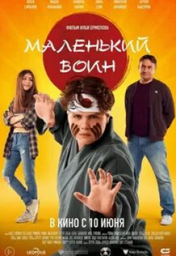 Мария Лобанова и фильм Маленький воин (2021)