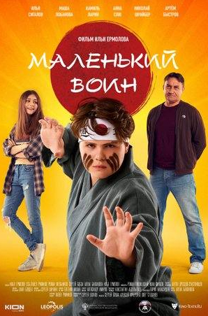 Максим Лагашкин и фильм Маленький воин (2022)