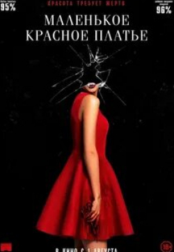 Стив Орам и фильм Маленькое красное платье (2018)