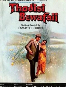 Раджеш Кханна и фильм Маленькое предательство (1980)