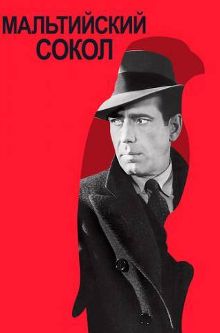 Хамфри Богарт и фильм Мальтийский сокол (1941)