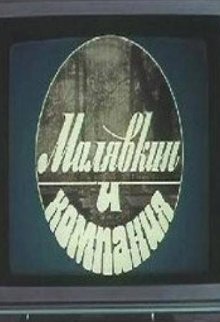 Владимир Герасимов и фильм Малявкин и компания (1986)