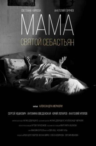 Светлана Киреева и фильм Мама — Святой Себастьян (2015)