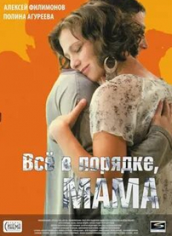 Людмила Алехина и фильм Мама (2010)