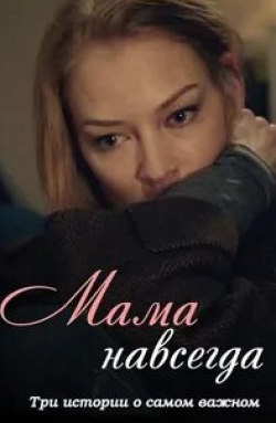 Марина Дровосекова и фильм Мама (2018)