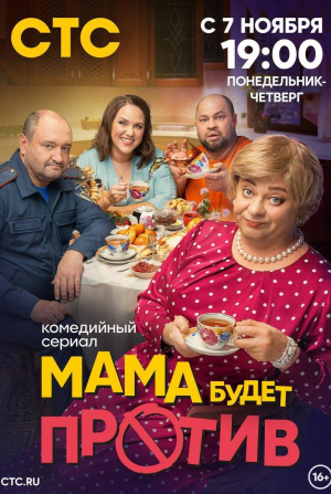 Сергей Ершов и фильм Мама будет против (2023)
