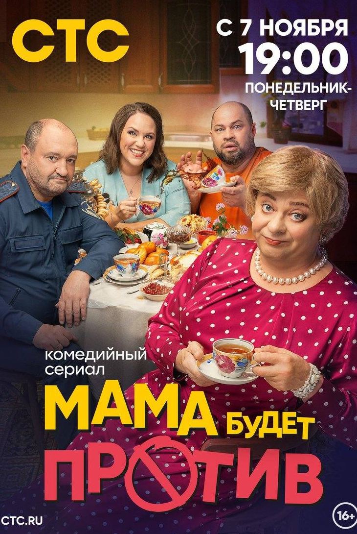 Людмила Героева и фильм Мама будет против (2013)