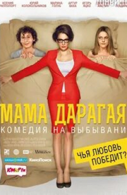 Марина Голуб и фильм Мама дарагая! (2014)