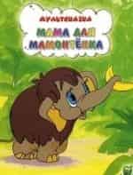 Рина Зеленая и фильм Мама для мамонтёнка (1981)