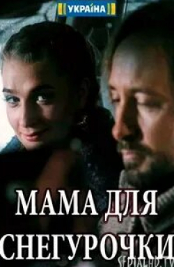 Фатима Горбенко и фильм Мама для Снегурочки (2017)