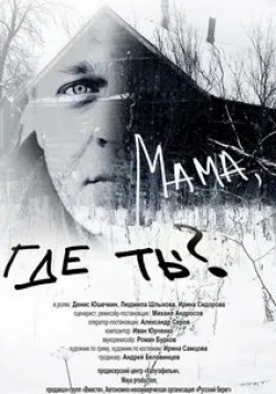Ирина Сидорова и фильм Мама, где ты? (2018)