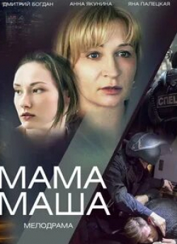 Анна Якунина и фильм Мама Маша (2019)