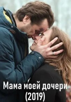 Екатерина Варченко и фильм Мама моей дочери (2019)