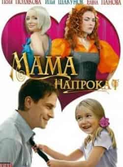 Лариса Кадочникова и фильм Мама напрокат (2010)