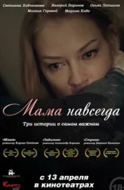 Ольга Сирина и фильм Мама навсегда (2018)