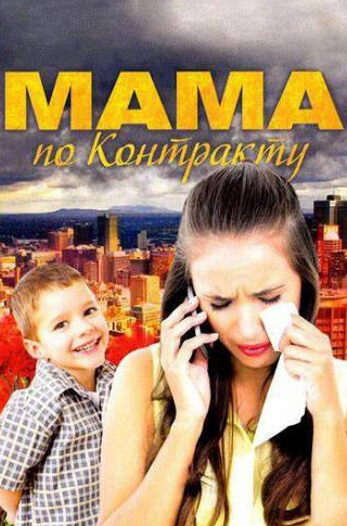 Агриппина Стеклова и фильм Мама по контракту (2015)