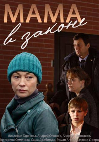 Виктория Тарасова и фильм Мама в законе (2014)