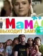 Марта Дроздова и фильм Мама выходит замуж (2012)