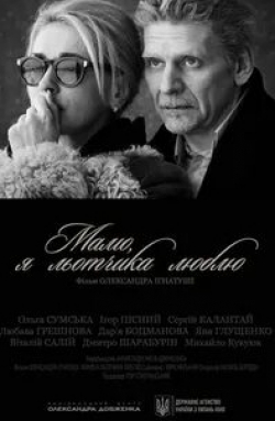 Любава Грешнова и фильм Мама, я лётчика люблю (2012)