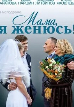 Андрей Олефиренко и фильм Мама, я женюсь! (2014)