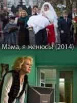 Дарья Баранова. и фильм Мама, я женюсь (2014)