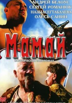 Сергей Романюк и фильм Мамай (2003)