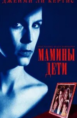 Джоэнн Уэлли и фильм Мамины дети (1993)