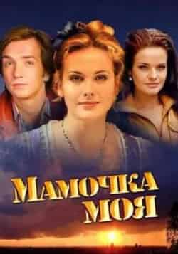 Ада Роговцева и фильм Мамочка моя (2012)