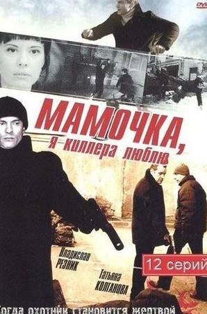 Владислав Резник и фильм Мамочка, я киллера люблю (2008)