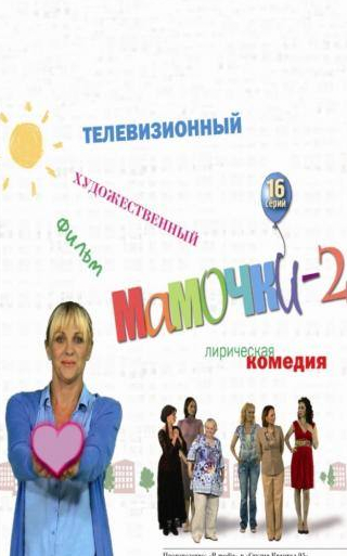 Анастасия Савосина и фильм Мамочки 2 (2012)