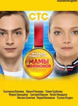 Анастасия Дубровская и фильм Мамы чемпионов (2018)