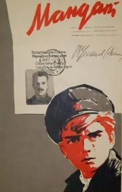 Михаил Васильев и фильм Мандат (1963)