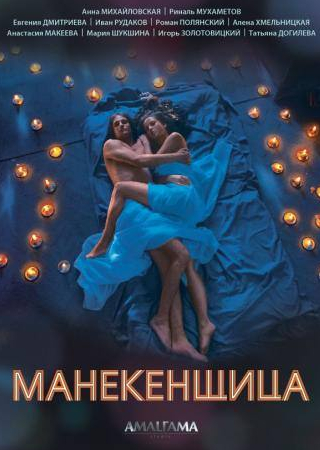 Татьяна Догилева и фильм Манекенщица (2014)