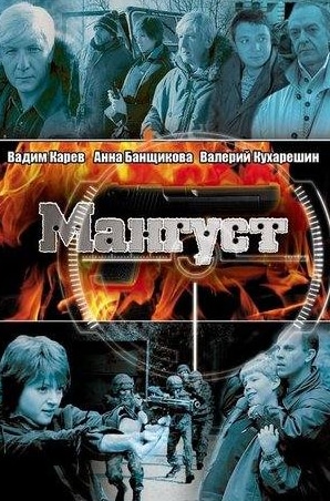 Валерий Кухарешин и фильм Мангуст (2003)