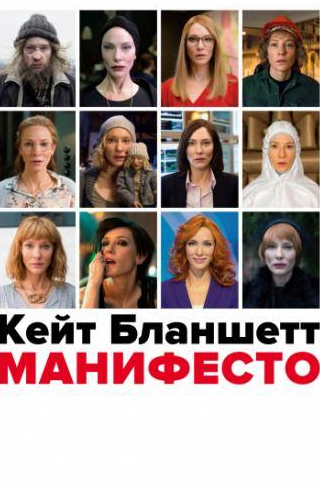 Кейт Бланшетт и фильм Манифесто (2016)