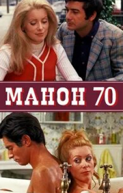 Катрин Денев и фильм Манон 70 (1968)