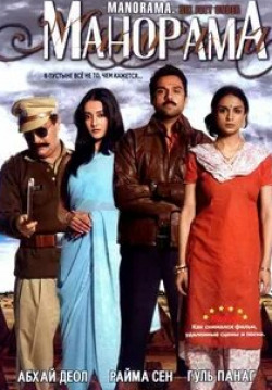 Абхай Деол и фильм Манорама (2007)
