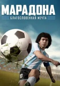 Дарио Грандинетти и фильм Марадона: Благословенная мечта (2021)