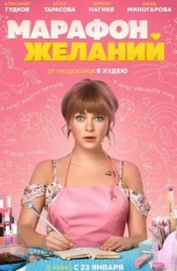 Ольга Ефремова и фильм Марафон желаний (2020)